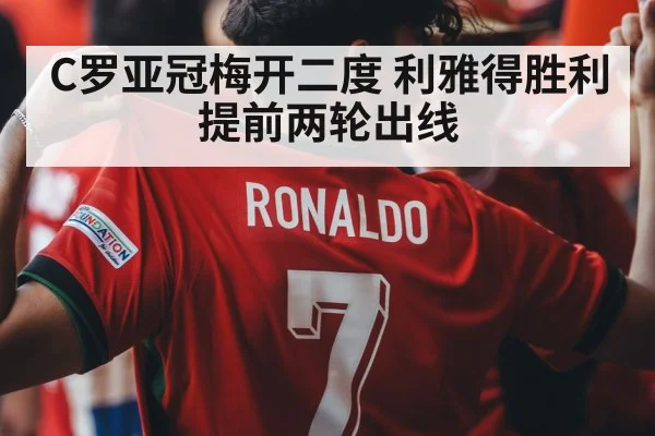 C罗亚冠梅开二度 利雅得胜利提前两轮出线