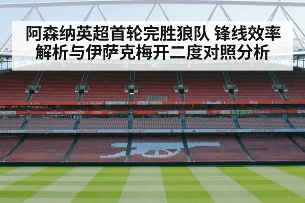 阿森纳英超首轮完胜狼队 锋线效率解析与伊萨克梅开二度对照分析