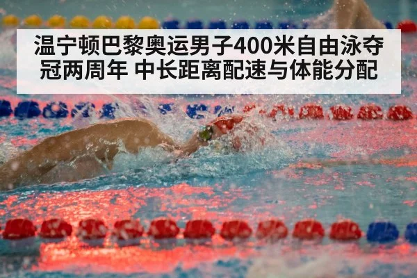 温宁顿巴黎奥运男子400米自由泳夺冠两周年 中长距离配速与体能分配